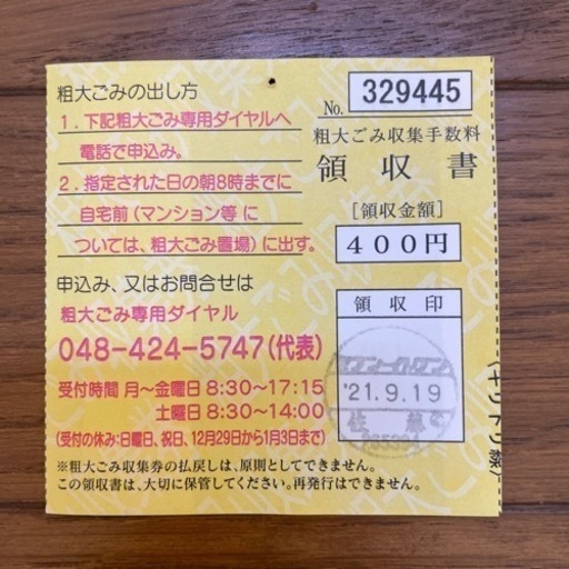 埼玉県戸田市の方限定 9 18まで粗大ゴミ処理券未使用1枚定価400円 ぴぴこ 戸田のその他の中古あげます 譲ります ジモティーで不用品の処分