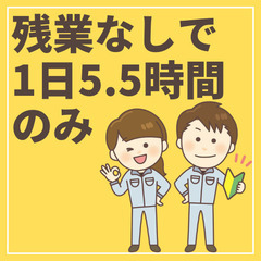 【1日5.5時間のみ】倉庫内作業◇カンタン作業◇主婦さん40代5...