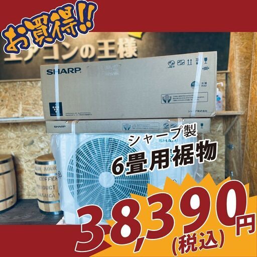 【新品エアコン】シャープ製　6畳用　プラズマクラスター7000搭載モデル