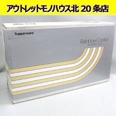 未開封品 タッパーウェア レインボークッカー 片手鍋 17cm 容量