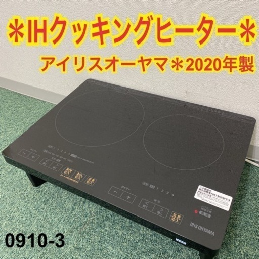 【ご来店限定】＊アイリスオーヤマ IHクッキングヒーター 2020年製♪0610-3
