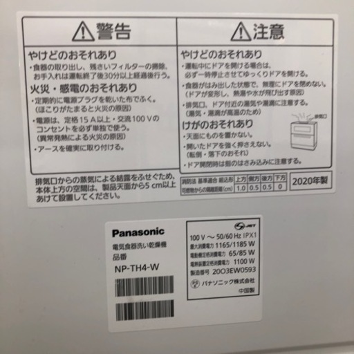 Panasonic 食器洗い乾燥機 2020年製【トレファク上福岡 