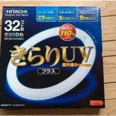【ネット決済】蛍光灯　新品　HITACHI きらり　UV32ワッ...