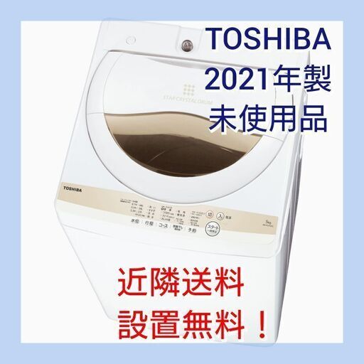 《信頼の東芝 未使用品！》5kg全自動洗濯機 グランホワイト AW-5GA1