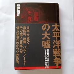 太平洋戦争の大嘘 500円→100円値下げしました。