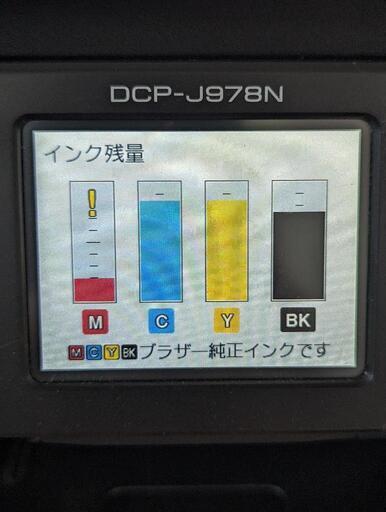 ［価格改定］プラザープリンターDCP-J978N(インク残あり)