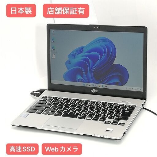 保証付 日本製 高速SSD 13.3型 ノートパソコン 富士通 S936/P 中古良品 第6世代 Core i5 8GB DVDRW 無線 Webカメラ Windows11 Office