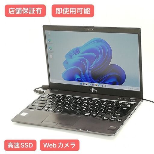 保証付 日本製 高速SSD 軽量 薄型 13.3型 ノートパソコン 富士通 U937/P 美品 第7世代Core i5 8GB 無線 カメラ Windows11 Office