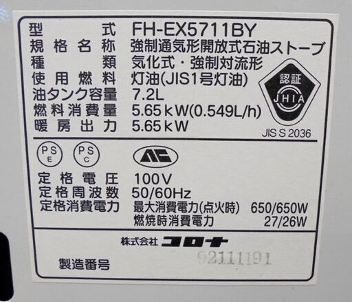 札幌白石区 灯油ファンヒーター コロナ FH-EX5711BY 2011年製 7.2Lタンク 暖房 温風 シャッター式 本郷通店
