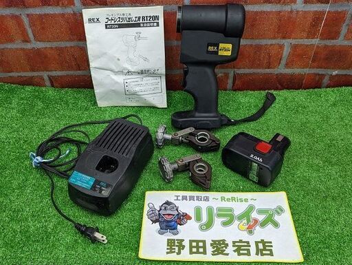 【2月26日までの大特価品！】REX RT20N DC9.6V フレキシブル管 ツバ出し工具【野田愛宕店】【店頭取引限定】【中古】IT7SHCKYFUKE
