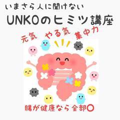 いまさら人には聞けないUNKOのヒミツ・美腸教室