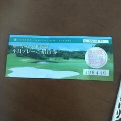 【期限まだまだ！】京ケ野ゴルフ倶楽部招待券