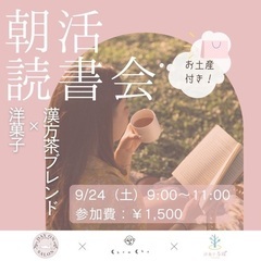 女性のための漢方茶ブレンド体験×朝活読書会