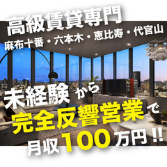 【完全反響！不動産賃貸で月収100万円目指せるレア求人】高級エリ...