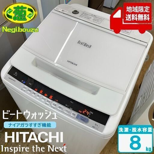 地域限定送料無料　超美品【 HITACHI 】日立 ビートウォッシュ 洗濯8.0㎏ 全自動洗濯機 ナイアガラビート洗浄 自動おそうじ BW-V80C