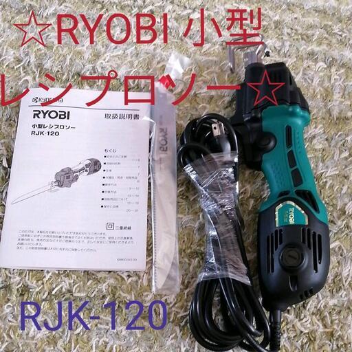 ☆未使用　RYOBI 京セラ プロ用 レシプロソー RJK ‐120☆彡