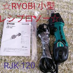 ☆未使用　RYOBI 京セラ プロ用 レシプロソー RJK ‐1...