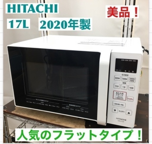 S237 日立 単機能 電子レンジ 17L ヘルツフリー フラット庫内 ワンタッチ自動あたため インバーター制御 HMR-FT183 W ホワイト⭐動作確認済 ⭐クリーニング済