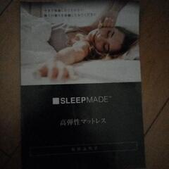 【ネット決済】SLEEPMADE/高弾性マットレス