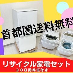 まずはご相談ください】洗濯機＆冷蔵庫 ?お得なリサイクル家電です