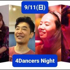 9/11(日)☆4DancersNight☆サルサバチャータ踊れ...