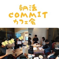 朝活commitカフェ会 in ロイズ博多