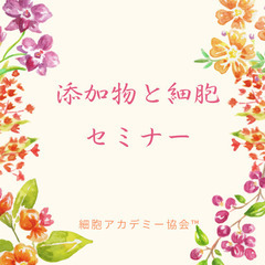 ✨期間限定無料✨こわい！さけたい！添加物！✨添加物と細胞再生セミナー