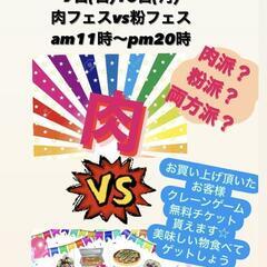 肉フェスVS粉フェス