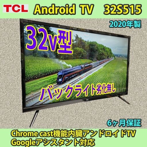 [納品済]TCL　2020年製　32v型　アンドロイドTV　32S515　YouTube available