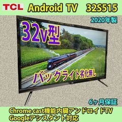 [売約済]TCL　2020年製　32v型　アンドロイドTV…