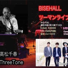 『高松千春＆THREE TONE ツーマンライブ』