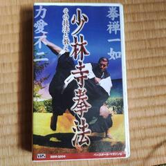 【ネット決済】少林寺拳法のビデオテープ