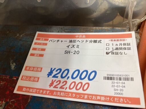 イズミ精機　油圧パンチャー　SH-20