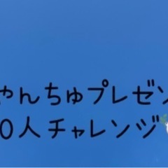 さやんちゅプレゼンツ　100人チャレンジ🕊