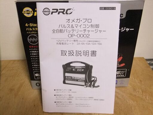 ☆OMEGAPRO バッテリーチャージャー OP-0002 12V 15A 充電器 自動車 二輪車 ボート スノーモービル※ジャンク品※ e367 ☆オメガ・プロ パルス＆マイコン制御 全自動バッテリーチャージャー