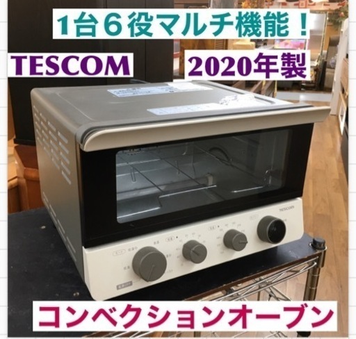 S154 テスコム (TESCOM) 低温 コンベクションオーブン コンフォートベージュ TSF601⭐動作確認済 ⭐クリーニング済
