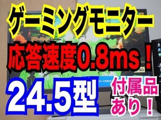 週末限定値下げゲーミングモニター24.5型❗️応答速度0.8ms❗️