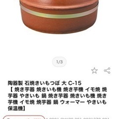焼き芋土鍋