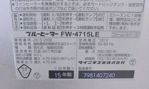 札幌白石区 灯油 ファンヒーター 9.0Lタンク 出力：4.70KW 2015年製