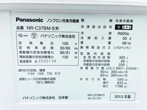 【大容量】2013年製Panasonic 3ドア冷蔵庫NR-C37BM-S