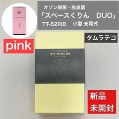 オゾン発生器 タムラテコ スペースくりんDUO TT-52RIB...