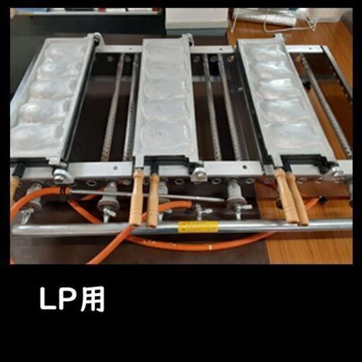 たい焼き機LP用中古