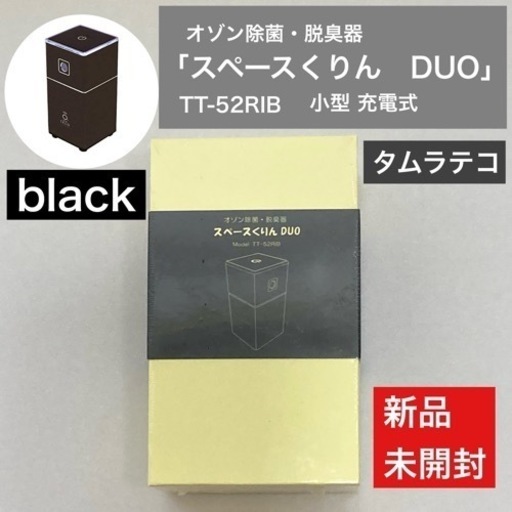 オゾン発生器 タムラテコ スペースくりんDUO TT-52RIB ブラック オゾン除菌 脱臭 コンパクト 充電式 コロナ対策