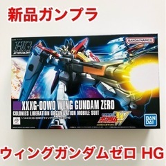 ガンプラHGウィングガンダムゼロ 新品 未工作