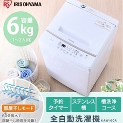 アイリスオーヤマ　全自動洗濯機 6.0kg 全自動 洗濯機 部屋干し 