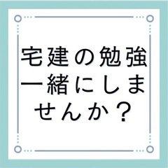 一緒に宅建の勉強しませんか？