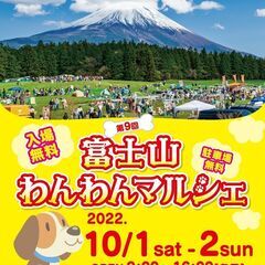 【富士山わんわんマルシェ】ボランティア大募集!