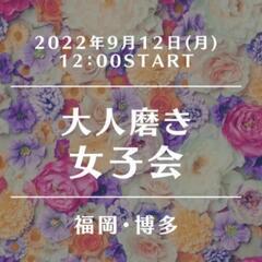 【博多♥ランチ会】9/12(月)12時～「大人磨き女子会」