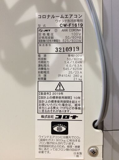 (6/12受渡済)JT5234【CORONA/コロナ 窓用エアコン6畳】美品 2019年製 CW-F1619 冷房専用 クーラー