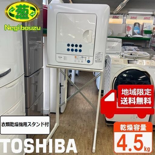 地域限定送料無料美品【 TOSHIBA 】東芝 乾燥4.5㎏ 衣類乾燥機 花粉 